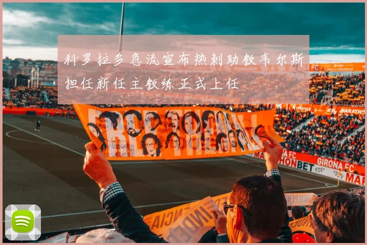 科罗拉多急流宣布热刺助教韦尔斯担任新任主教练正式上任