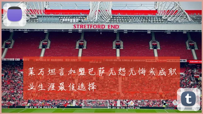 莱万坦言加盟巴萨无怨无悔或成职业生涯最佳选择