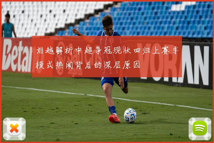 刘越解析中超争冠现状回归上赛季模式热闹背后的深层原因