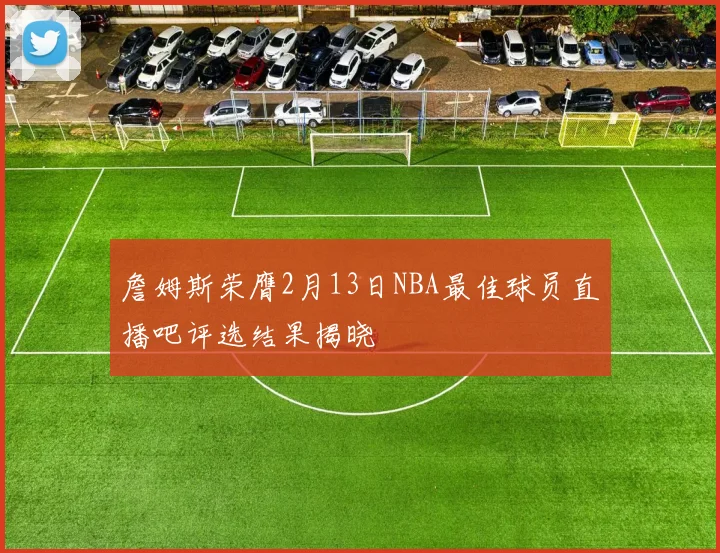 詹姆斯荣膺2月13日NBA最佳球员直播吧评选结果揭晓