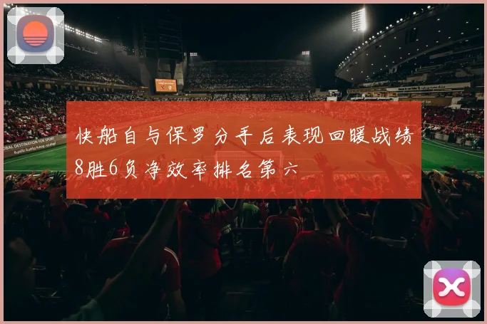 快船自与保罗分手后表现回暖战绩8胜6负净效率排名第六