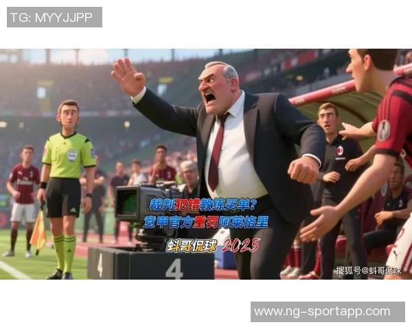 阿莱格里直言裁判执法引发混乱局面引发争议